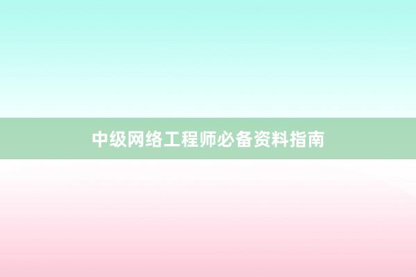 中级网络工程师必备资料指南