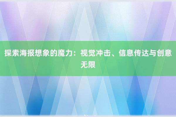 探索海报想象的魔力：视觉冲击、信息传达与创意无限